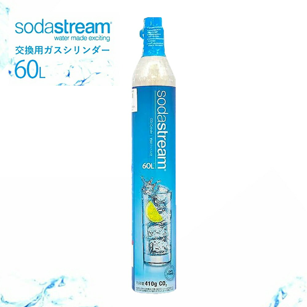 【同時交換】 ソーダストリーム ガスシリンダー 交換用 60L 炭酸水 sodastream 交換 ガスシリンダー ソーダストリーム 交換 専用ボトル ガス 手軽 簡単 自宅 【SSG0102】TS KZ TS