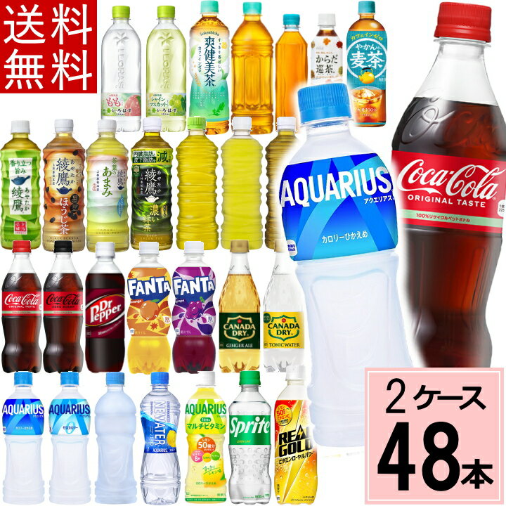 ＼ポイント10倍／【10%offクーポン】【よりどり】コカコーラ アクエリアス 綾鷹 お茶 水 炭酸水 いろはす 500ml 48本(24本×2 ケース) ペットボトル 500 選べる 送料無料 期間限定 れもんプラス ラベルレス 黒豆ほうじ茶 ファンタ
