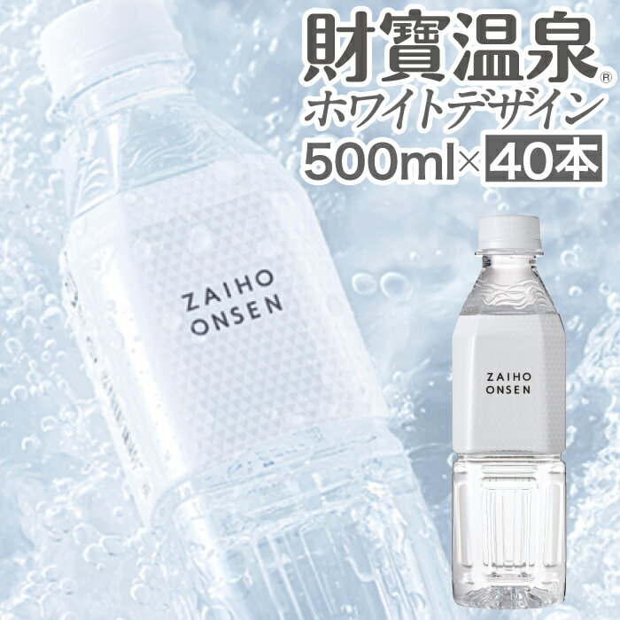 【ポイント3倍】 財宝 温泉水 水 ミネラルウォーター 500ml 40本 ペットボトル ホワイトデザイン 送料無料 シリカ水 みず 国産 天然水 軟水 まとめ買い ギフト 天然アルカリ温泉水 財宝温泉 水分補給 PFAS 検査済 お中元 夏ギフト