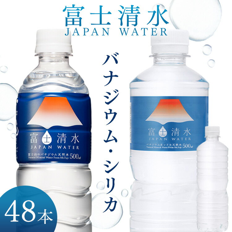 【48本セット】天然水 シリカ水 ラベルレス ミネラルウォーター 500ml × 48本送料無料 水 お水 シリカ 富士清水 軟水 鉱水 鉱泉水 飲料水 飲料水軟水 のむシリカ 飲むシリカ 大容量 まとめ買い 業務用 ストック 【代引き不可】