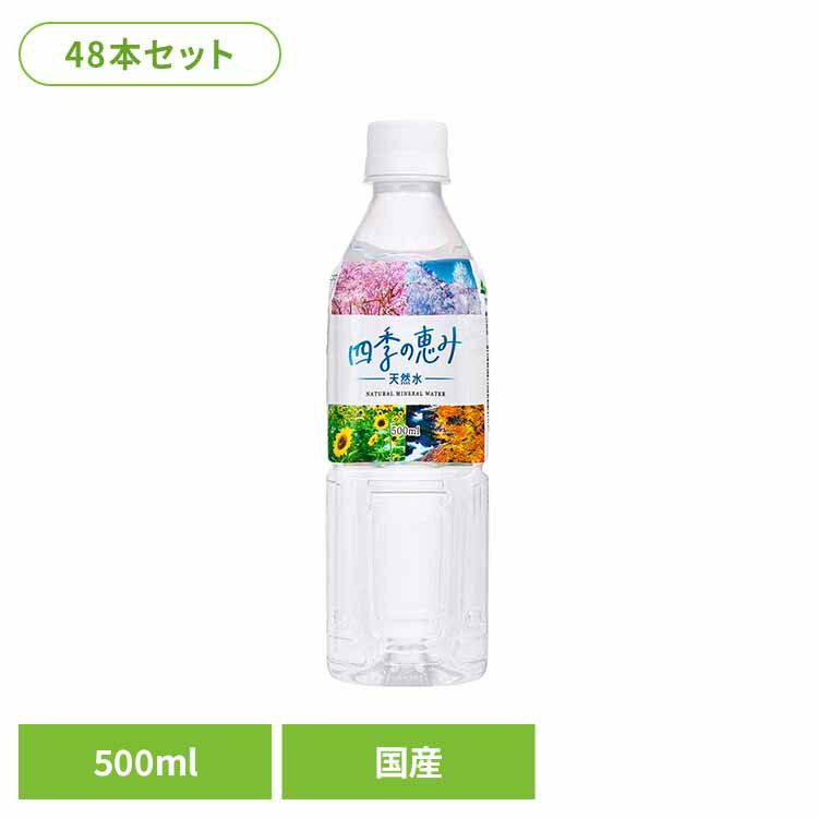 水 500ml 48本 天然水 ペットボトル 送料無料 ミネラルウォーター 四季の恵み 自然湧水静岡産 24本×2ケース 天然水 水 軟水 ミツウロコビバレッジ【D】【代引き不可】