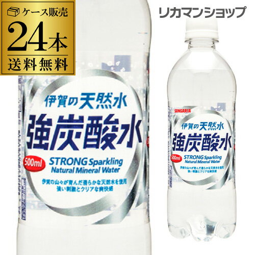 サンガリア 伊賀の天然水 強炭酸水 500ml 24本 送料無料 ケース PET ペットボトル スパークリング GLY