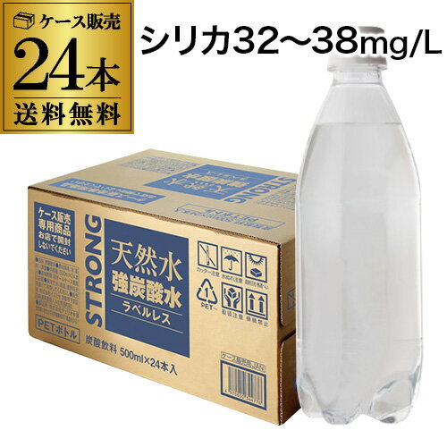 【4日20：00～10日までポイント3倍！】【ケースがお得 1本64円税別】 強炭酸水 500ml 24本 1ケース シリカ32～38mg/L シリカ炭酸水 シリカ水 天然水 炭酸水 ラベルレス STRONG チェリオ GLY 予約 2026/6/10以降発送予定