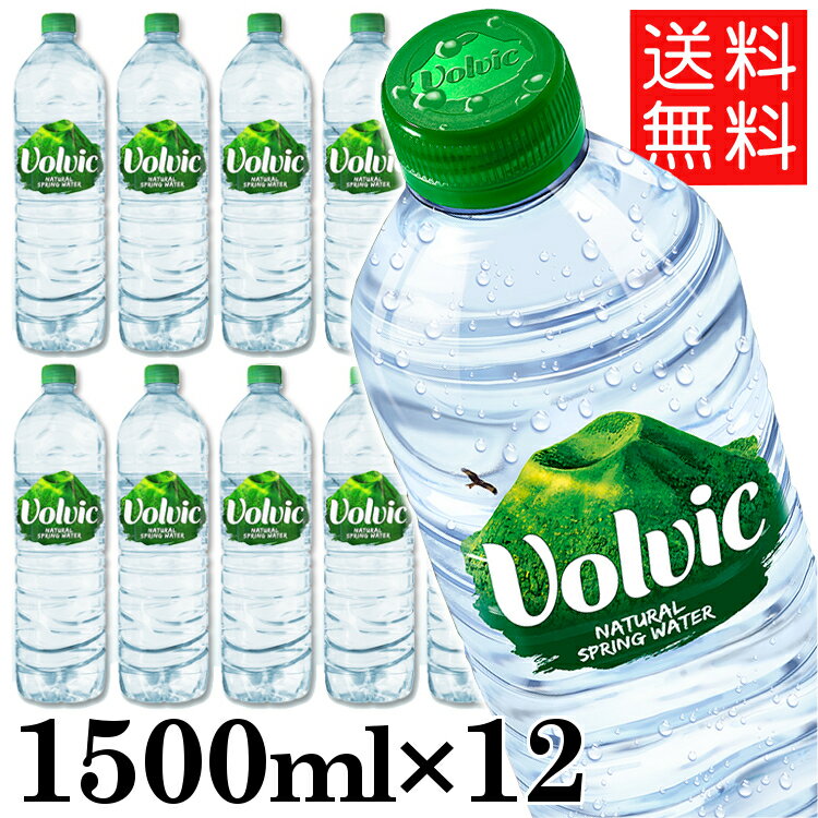 【並行輸入品】ミネラルウォーター 水 並行輸入品 ボルヴィック Volvic 1.5L 12本 送料無料 海外名水【D】【代引き不可】