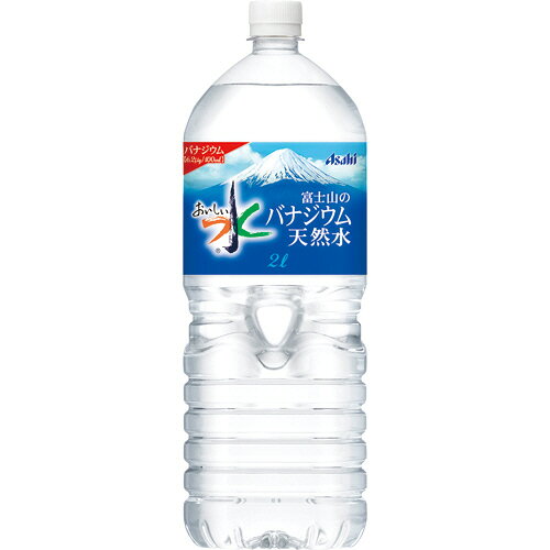 【6本】アサヒ飲料　おいしい水　富士山のバナジウム天然水　2L　ペットボトル　1ケース（6本）