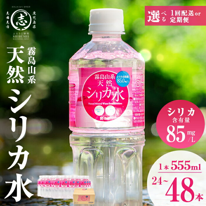 【ふるさと納税】【内容量が選べる！】天然シリカ水555ml (通常便24本〜48本/定期便 全2〜6回) 水 シリカ水 ミネラルウォーター 弱酸性 軟水 500ml 555ml ランキング 人気 備蓄【霧島湧水】