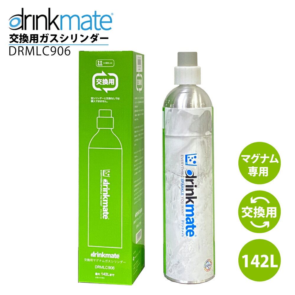 交換用 マグナム ガスシリンダー 142L (返却分送料込み) ドリンクメイト マグナム ガスシリンダー 交換 142L マグナムグランド マグナムスマート 交換 専用ボトル 炭酸水メーカー 炭酸 炭酸水 drinkmate DRMLC902 KZ TS