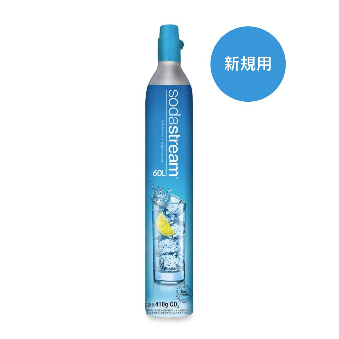 【新規用】ソーダストリーム 専用ガスシリンダー(新規購入用)60L　炭酸水メーカー