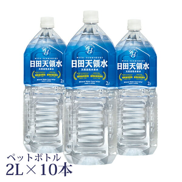［100円OFFクーポン配布中！］日田天領水ペットボトル2リットル×10本 【ミネラルウォーター 2l 日田天領水 天領水 天然水 水素水 国内】 【天然の活性水素水】 【送料無料・代引き手数料無料】