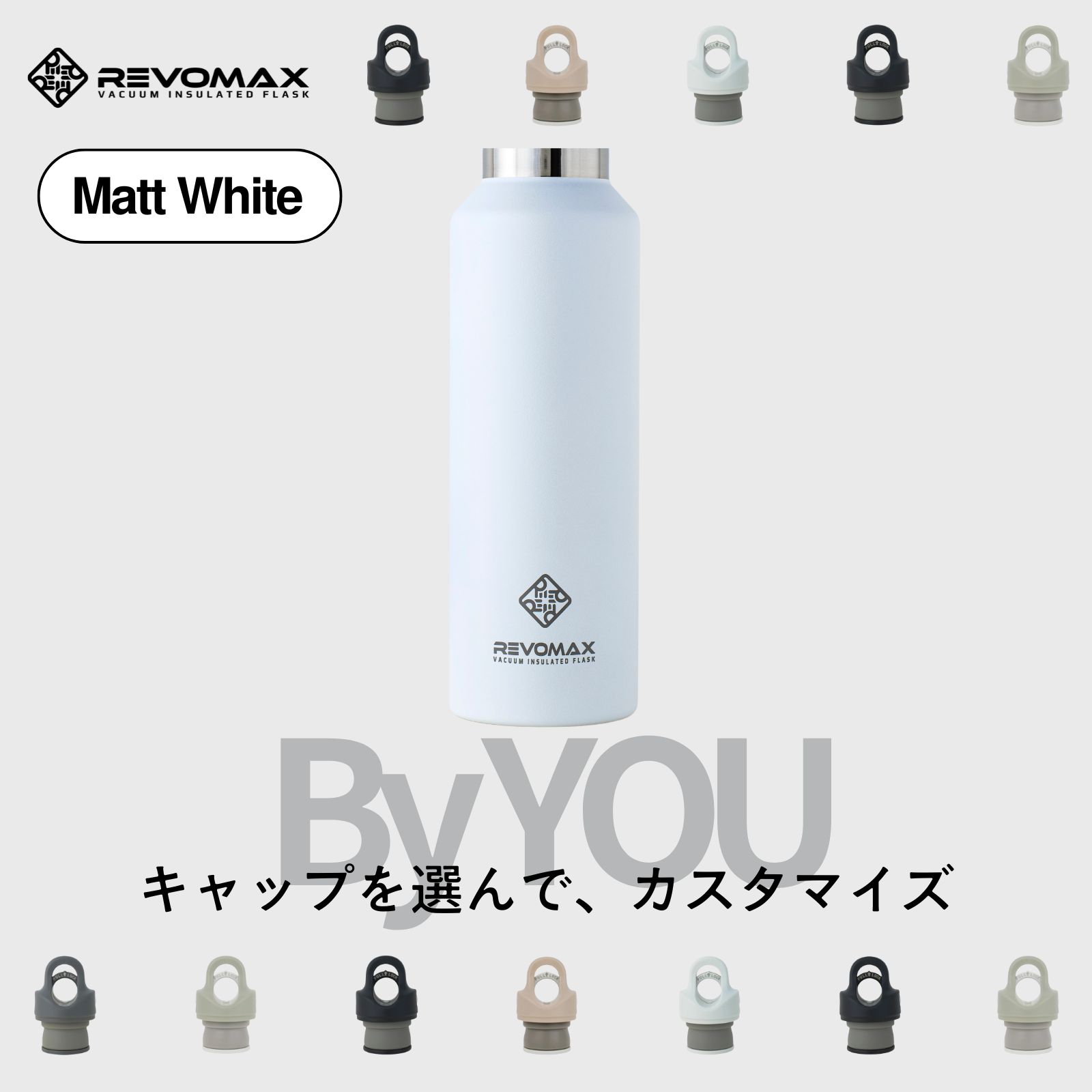 5倍P~【REVOMAX公式】【レビュー特典】 マットホワイト By YOU カスタマイズ 真空断熱 保冷 保温 炭酸ok アウトドア スポーツ ヨガ 酵素ドリンク ファスティング 炭酸水 ギフト プレゼント メーカー保証付き