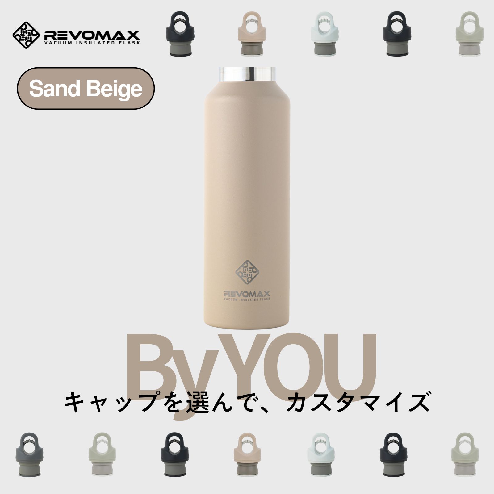 0のつく日P10倍【REVOMAX公式】 サンドベージュ By YOU カスタマイズ 真空断熱 保冷 保温 炭酸ok アウトドア スポーツ ヨガ 酵素ドリンク ファスティング 炭酸水 ギフト プレゼント メーカー保証付き