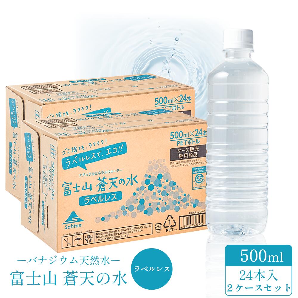 ミネラルウォーター 【ラベルレスボトル】 富士山蒼天の水 500ml × 24本※2ケースセット 国産ミネラルウォーター 富士山 水 【送料無料】※キャンセル不可 ペットボトル ラベルレス 飲み水 備蓄