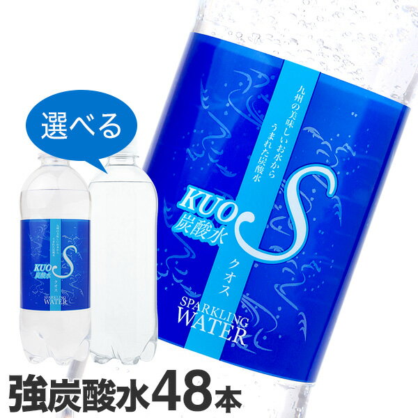 強炭酸水 500ml×48本セット クオス うまさを感じる強炭酸水 KUOS プレーン ラベルレス スパークリングウォーター 採水地 九州 日田産 完全国産 / マツコ＆有吉 かりそめ天国で紹介