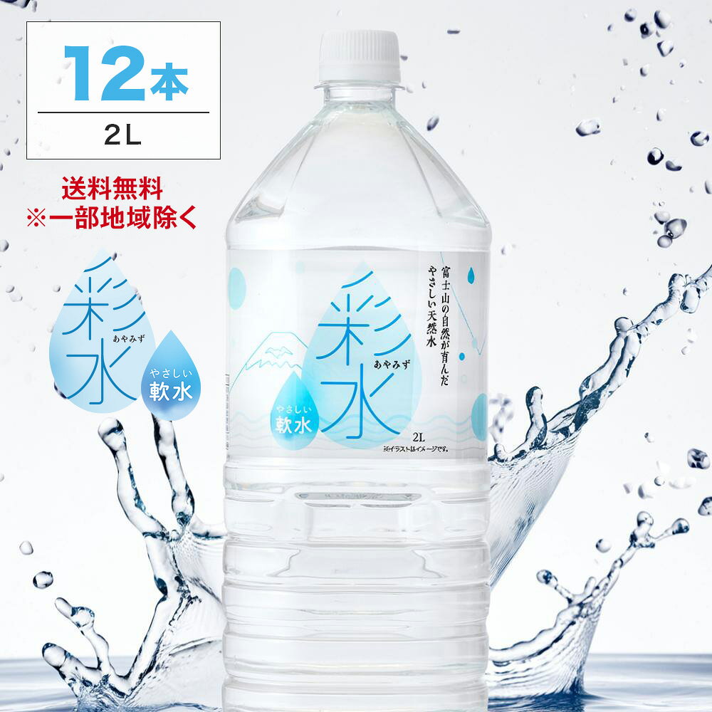 水 2リットル 国産 ミネラルウォーター 彩水-あやみず- やさしい軟水 2L × 12本 ケース ペットボトル 送料無料※一部地域除く LDC 自然の恵み天然水 ライフドリンクカンパニー LIFEDRINK 天然水 飲料水 軟水 備蓄用 非常用