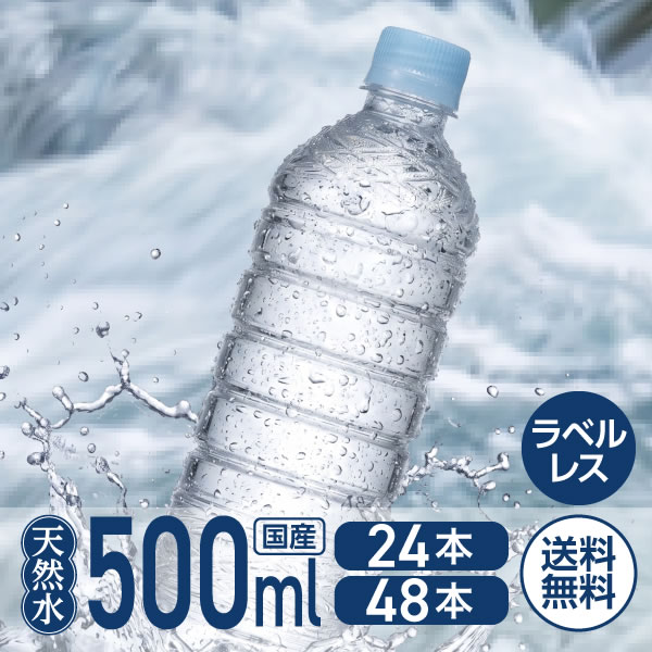＼最安値に挑戦中／【500ml 24本 48本】送料無料 ミツウロコ 富士清水バナジウム&amp;シリカ ラベルレス 500ml 24本 48本 国産 天然水 ミネラル 水 ミネラルウォーター 軟水 水 飲料 500ミリリットル 備蓄水 飲料水 ペットボトル まとめ買い 箱買い 買いだめ 買い置き 業務用