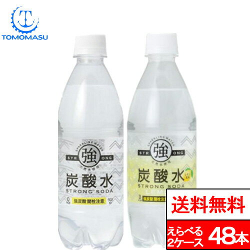 【 送料無料 】 友桝飲料 強炭酸水 炭酸水 500ml 送料無料 48本 選べる2種類 ( プレーン・レモン) 友桝 レモン炭酸水 天然炭酸水 スパークリングレモン ソーダ水 国産 ペットボトル 炭酸 レモン ソーダ 無糖 セット まとめ買い