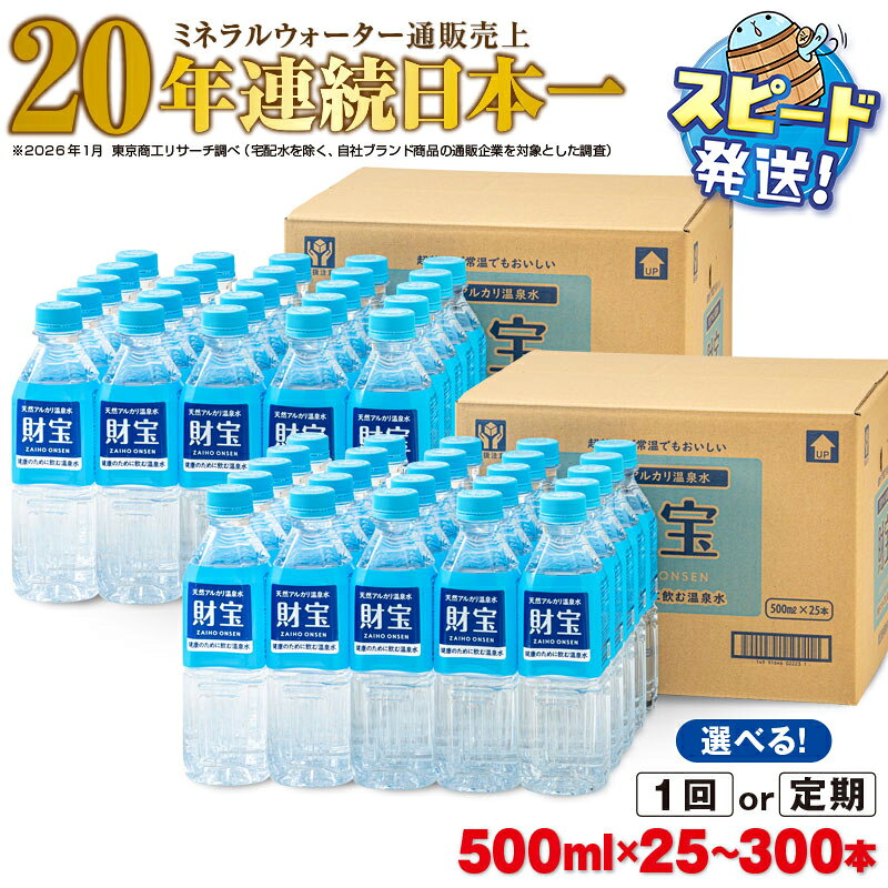 【ふるさと納税】高評価★4.9【配送方法が選べる】ミネラルウォーター 水 500ml(通常便：25・40・50本 /定期便：25本or40本or50本×3・6回・計75~300本) 天然アルカリ温泉水 財寶温泉 ミネラルウォーター通販売上20年連続日本一 【財宝】