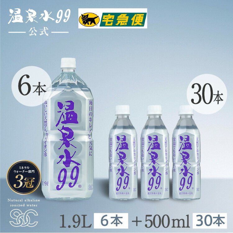 温泉水99 1.9L ペットボトル6本+500mlペットボトル30本★送料無料★SOC 国産 鹿児島 水 飲む温泉水 飲料水 水 天然水 ミネラルウォーター 軟水 健康 水 500ml 送料無料 お水 アルカリイオン水 温泉水99 超軟水 アルカリ水 ミネラルウオーター 軟水 アルカリ性 水 九州 温泉水