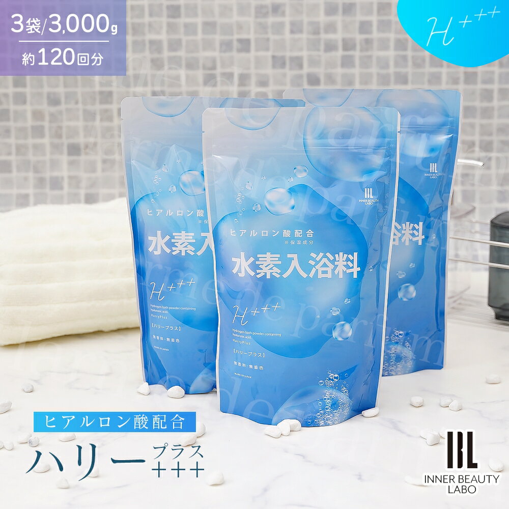 【まとめ買い】【120回分 1000g×3包】入浴剤 水素入浴剤 高濃度 ヒアルロン酸 ハリープラス 1kg 40回分 水素水 パウダー 髪 疲労回復 炭酸 炭酸入浴剤 重炭酸 水素 入浴 保湿 無香料 ナノバブル 女性 ギフト 男性 女性 プレゼント プチギフト 水素風呂 温泉 睡眠 半身浴
