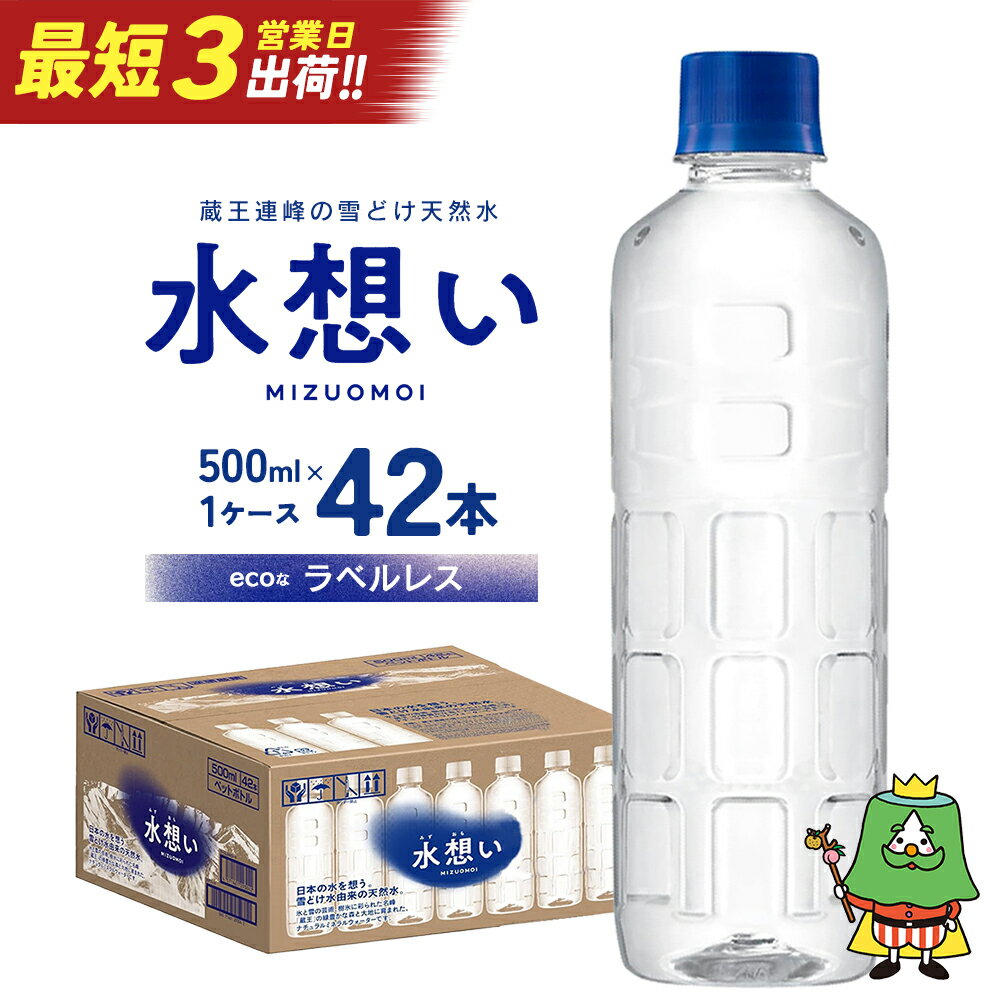 【ふるさと納税】水想い 蔵王連峰の雪どけ天然水（ナチュラル ミネラルウォーター） ラベルレス　500ml×42本 軟水 最短3日発送 42本 500ml 大容量 アウトドア キャンプ 備蓄 防災 常温 ランキング 高評価 【04301-0570】