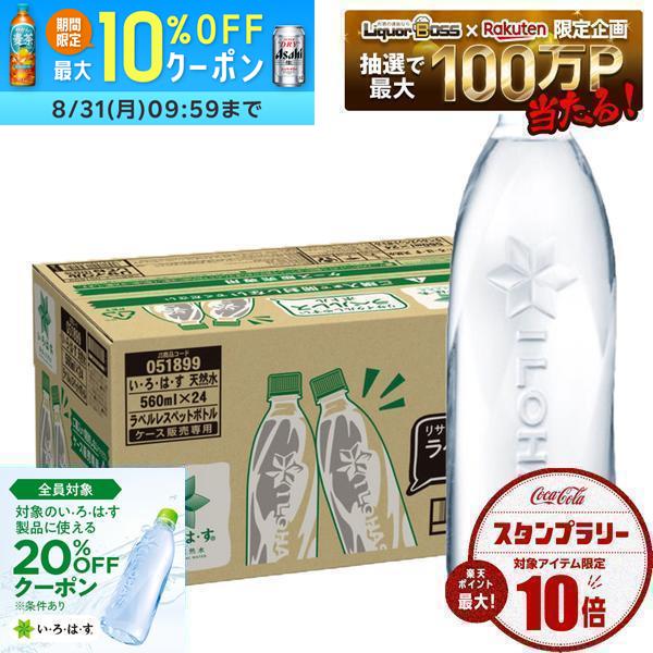 【送料無料】コカ・コーラ い・ろ・は・す天然水ラベルレス 560ml ×24本 いろはす ラベルレス 水