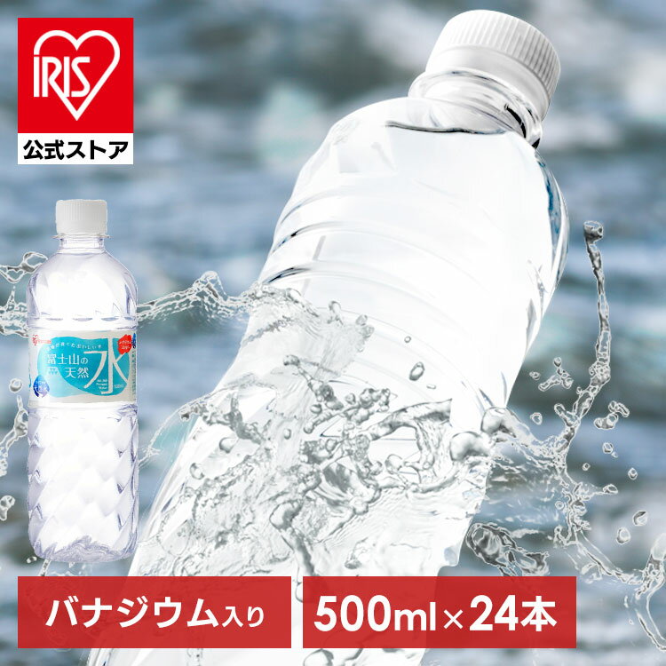 【公式】水 500ml 24本 ミネラルウォーター 天然水 送料無料 富士山の天然水 富士山の天然水500ml ラベルレス 天然水 バナジウム バナジウム含有 防災 備蓄 アイリスオーヤマ【iris_dl05】