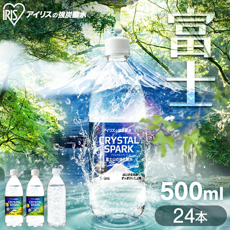 炭酸水 500ml 送料無料 24本 選べるラベルレス 強炭酸水 アイリスオーヤマ 無糖 プレーン レモン フレーバー 国産 天然水 ソーダ カロリーゼロ 割り材 まとめ買い 炭酸飲料 クリスタルスパーク CRYSTALSPARK 富士山の強炭酸水 *【代引き不可】