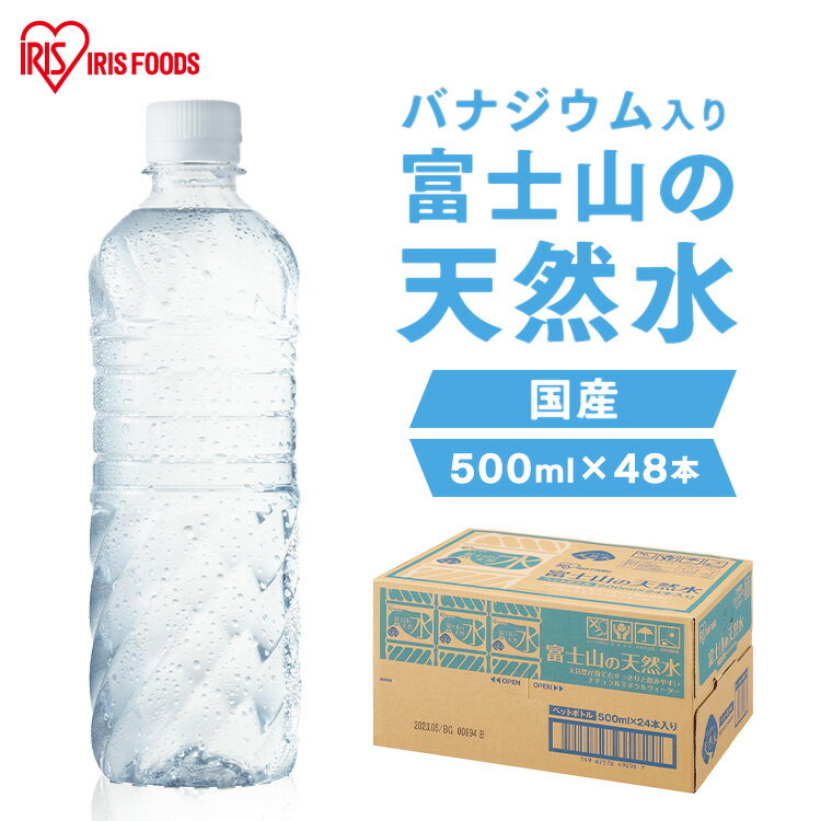 水 500ml 48本 天然水 ミネラルウォーター 富士山の天然水500ml 天然水 送料無料 富士山の天然水 ラベルレス 国産 天然水 アイリスオーヤマ バナジウム バナジウム含有