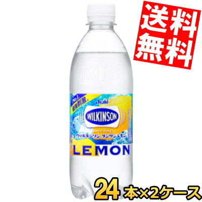 期間限定特価【送料無料】 アサヒ ウィルキンソン タンサン レモン 500mlペットボトル 48本(24本×2ケース) 炭酸水レモン ※北海道800円・東北400円の別途送料加算