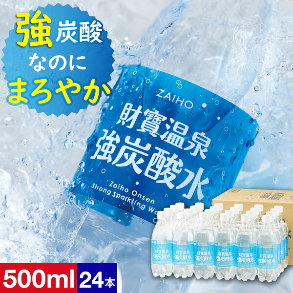 【レビュー高評価4.7以上】 炭酸水 財宝温泉 強炭酸水 500ml 24本 送料無料 炭酸 シリカ 温泉水 使用 500 財宝 強炭酸 ペットボトル 箱買い シリカ水 軟水 割り材 お中元 ギフト 贈り物 天然アルカリ温泉水