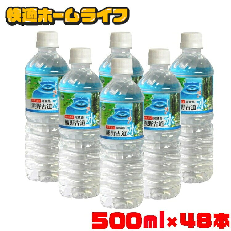 【48本】 水 500ml 48本 天然水 500ml LDC 熊野古道水 500ml×48本 送料無料 水 500ml 48本入り 軟水 ミネラルウォーター 熊野 鉱水 古道 ナチュラル ペットボトル ライフドリンクカンパニー 【代引き不可】