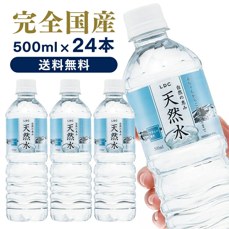 水 24本 送料無料 LDC 自然の恵み天然水 500ml 水 非加熱 天然水 ミネラルウォーター 飲料水 買い置き ストック まとめ買い 500ml ペットボトル ライフドリンクカンパニー【D】【代引き不可】