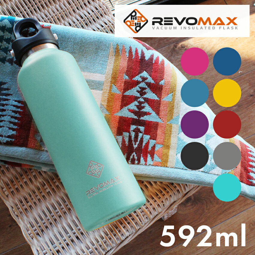 レボマックス 592ml V3 20oz 真空断熱ボトル REVOMAX ボトル ドリンクホルダー サッカー フットサル ランニング トレーニング ジム スポーツ アウトドア レジャー 水筒 部活 学生 運動 自転車 ビール プッシュ|slz|