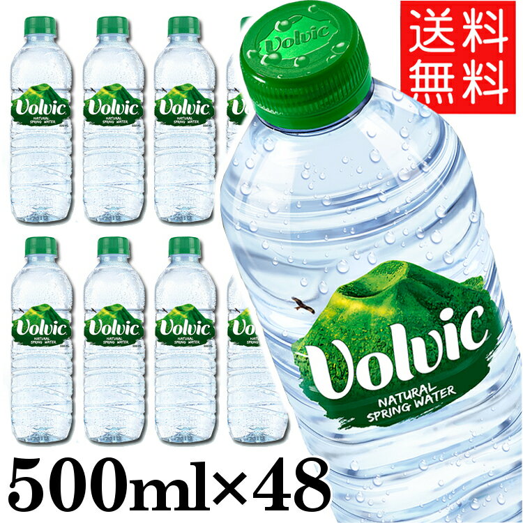 【並行輸入品】＼激アツ価格！／ボルヴィック 500ml 48本 送料無料 24本×2ケースセット お水 Volvic 飲料水 ボルビック ボルヴィッグ 並行輸入 水 ドリンク海外名水 ミネラルウォーター【D】【代引き不可】【割振】