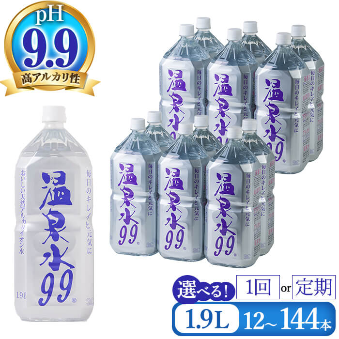 【ふるさと納税】【配送方法が選べる】飲む温泉水 温泉水99 1.9L(通常便：計12~60本/定期便：12本×5〜12回 or 24本×5回・計60~144本)水 ミネラルウォーター 温泉水 シリカ 飲料 ペットボトル 国産 鹿児島県産 常温 【エスオーシー】