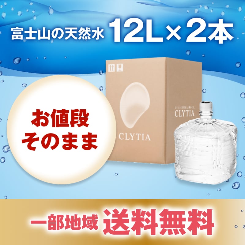 【 CLYTIA プレミアムウォーター社 クリティアブランド アマダナ スリムサーバー famfit2 cado ウォーターサーバー】 単発購入 【富士山の天然水】12リットル×2本 一部送料無料 ワンウェイボトル CLYTIA amadana