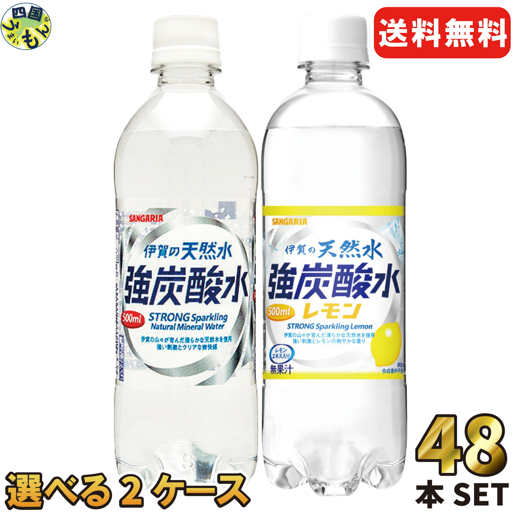 サンガリア 選べる2ケース！ 伊賀の天然水強炭酸水 強炭酸水レモン 炭酸水 炭酸水レモン 500mlペット×48本【関西送料無料】