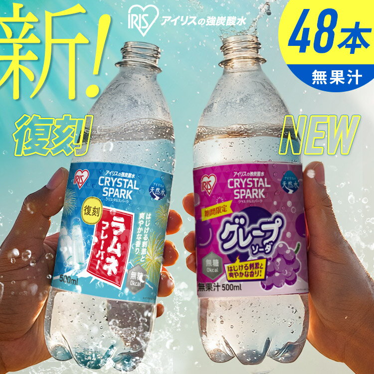 【ポイント2倍！13日9:59迄】【復刻ラムネ・グレープソーダ登場！】 炭酸水 500ml 48本 (24本入×2箱) アイリスオーヤマ クリスタルスパーク 強炭酸水 ラムネ グレープソーダ レモン フレーバー プレーン 天然水 無糖 ペットボトル アイリスフーズ 炭酸 *