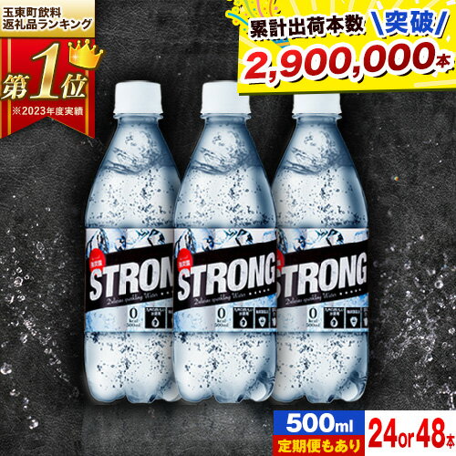 【ふるさと納税】選べる 24本 48本 500ml 定期便 あり★強炭酸水★玉東町の天然水を使用!クリアで爽快な喉越し!くまもと風土の強炭酸水★ストロング炭酸水 定期便あり ハイボールなどお酒の割材にも ソーダ《出荷時期をお選びください》定期便あり
