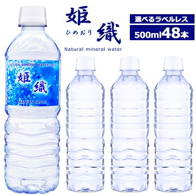 【国産】選べる ラベルレス 天然水 姫織 ミネラルウォーター 500ml 48本 送料無料　軟水　【ひめおり】【送料無料エリア限定】硬度16mg軟水