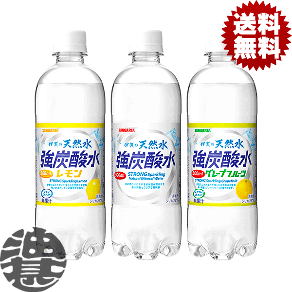 『送料無料！』（地域限定）選べる48本！サンガリア 伊賀の天然水炭酸水 強炭酸水 500mlペットボトル(24本×2ケース) 天然水スパークリング プレーン レモン 選り取り※ご注文確定後4日〜14日の間に発送/sg/[ho]
