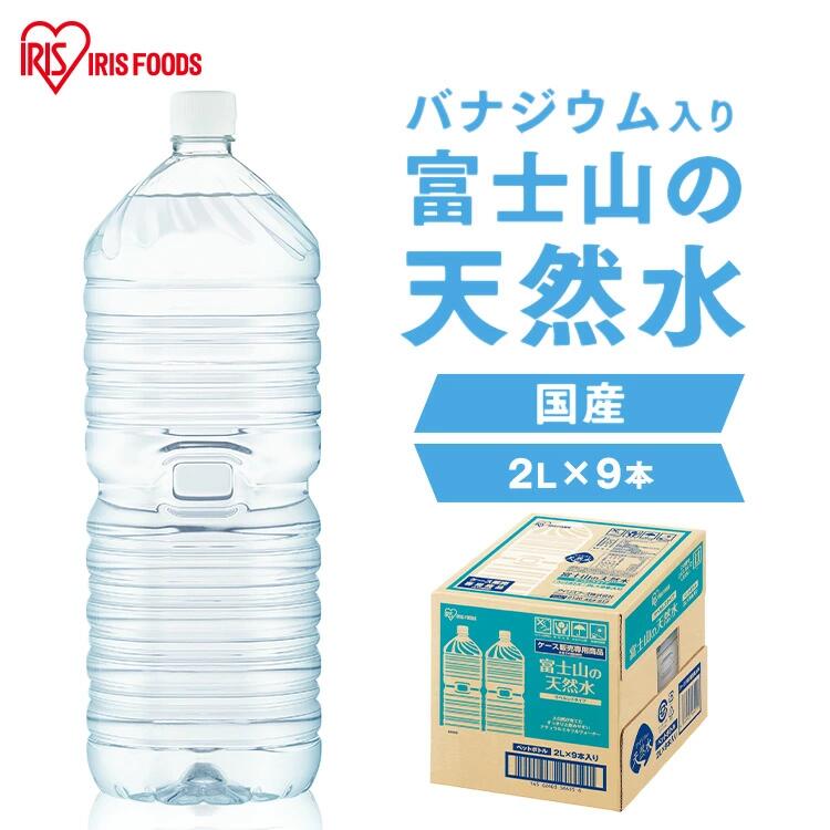 【最大3000円OFFクーポン★15日0:00~23:59迄】水 2リットル 9本 アイリスオーヤマ ラベルレス 天然水 軟水 備蓄水 防災 ミネラルウォーター 2l 2L 送料無料 富士山 国産 バナジウム天然水 自然 ストック 大容量 備蓄 備蓄用 防災グッズ 飲料 飲料水【代引き不可】