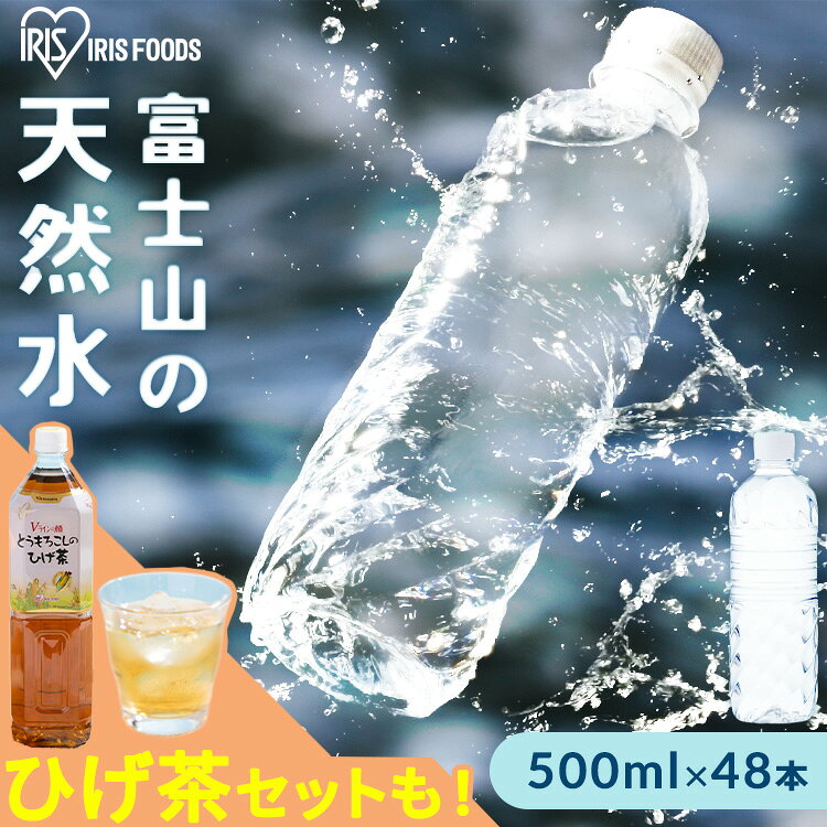 【48本セット】水 アイリスオーヤマ 天然水 500ml×48本　ラベルレス 富士山の天然水 500ml 災害 防災 備蓄 ミネラルウォーター バナジウム天然水 バナジウム水 バナジウム含有 アイリスフーズ 【代引き不可】