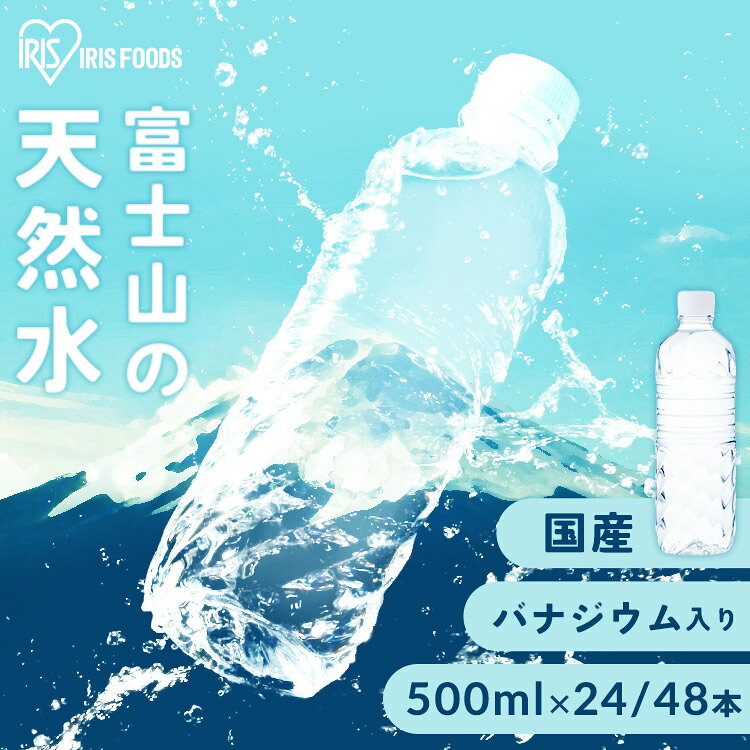 水 ミネラルウォーター ラベルレス 500ml 24本 48本 送料無料 天然水 飲料水 箱 水割り用 アイリスオーヤマ 富士山の天然水500ml 富士山 ケース ウォーター バナジウム バナジウム含有【代引不可】【飲料】