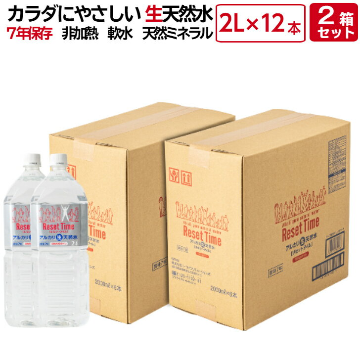 リセットタイム 2L × 2箱 (12本) 2L × 4箱 (24本) 2L × 6箱 (36本) 2L × 8箱 (48本) 2L × 10箱 (60本) ResetTime 7年 保存 硝酸態窒素ゼロ アルカリ 生天然水 ナチュラル ミネラルウォーター 長期 保存水 災害用水 備蓄水 備蓄 備蓄用 water 水 ペットボル 2リットル 2l