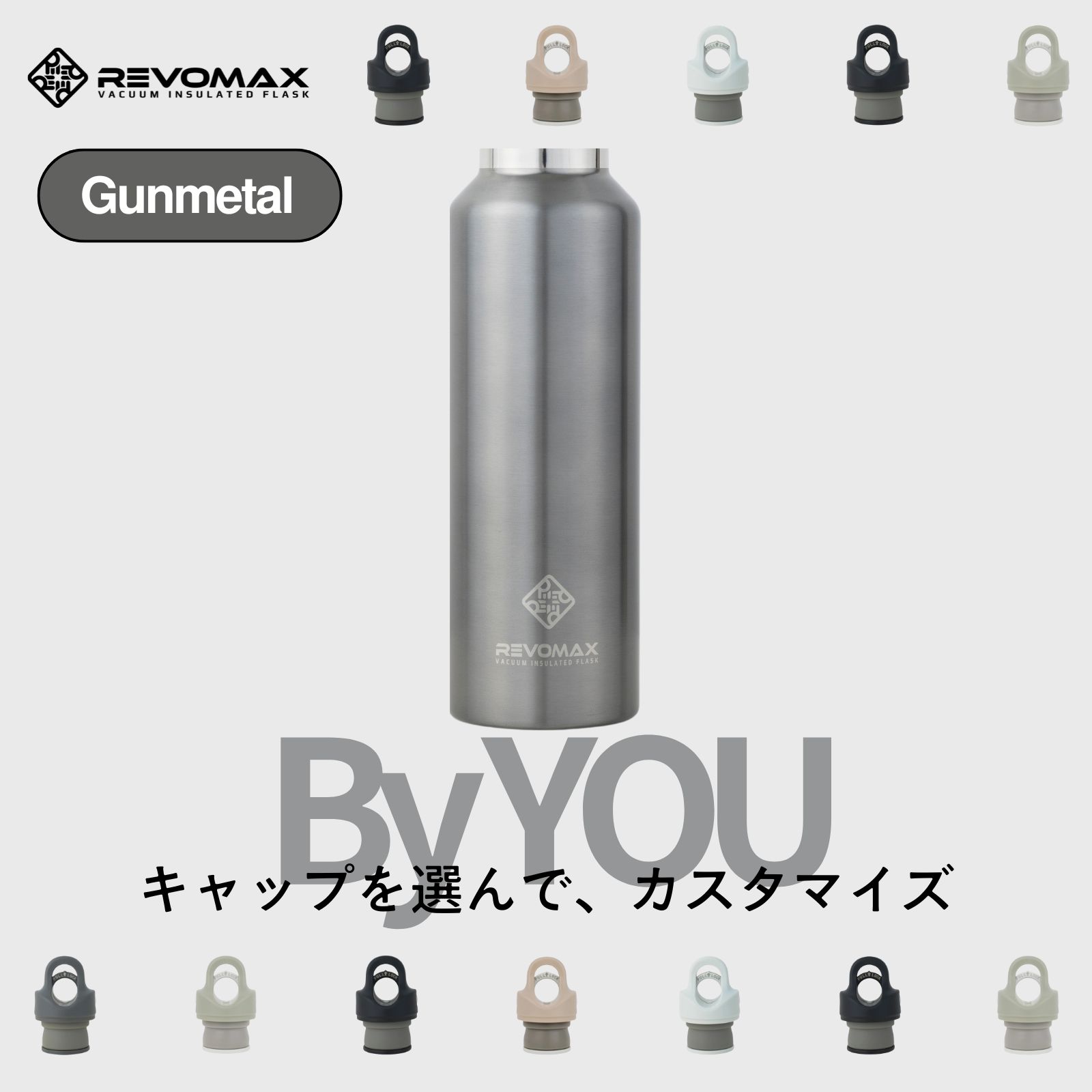 0のつく日P10倍【REVOMAX公式】 ガンメタル By YOU カスタマイズ 真空断熱 保冷 保温 炭酸ok アウトドア スポーツ ヨガ 酵素ドリンク ファスティング 炭酸水 ギフト プレゼント メーカー保証付き