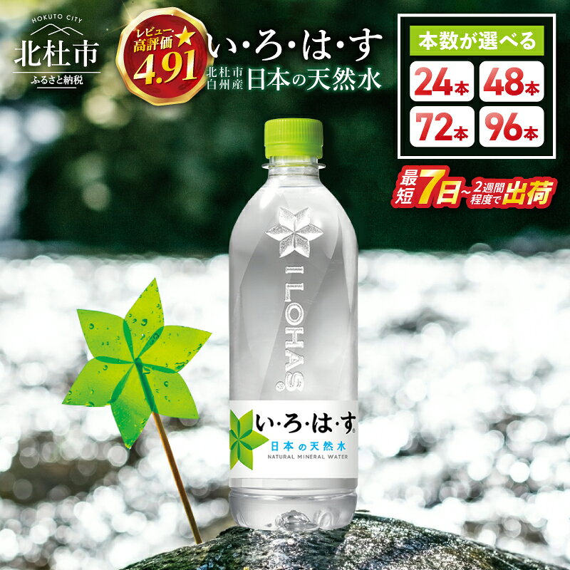 【ふるさと納税】 【高評価★4.91】 い・ろ・は・す 天然水 540ml 選べる 本数 24本 48本 72本 96本 白州産 水 飲料水 ミネラルウォーター いろはす 人気 コカ・コーラ 防災 備蓄 仕送り 新生活 山梨県 北杜市 送料無料 ランキング 10000 15000 以内