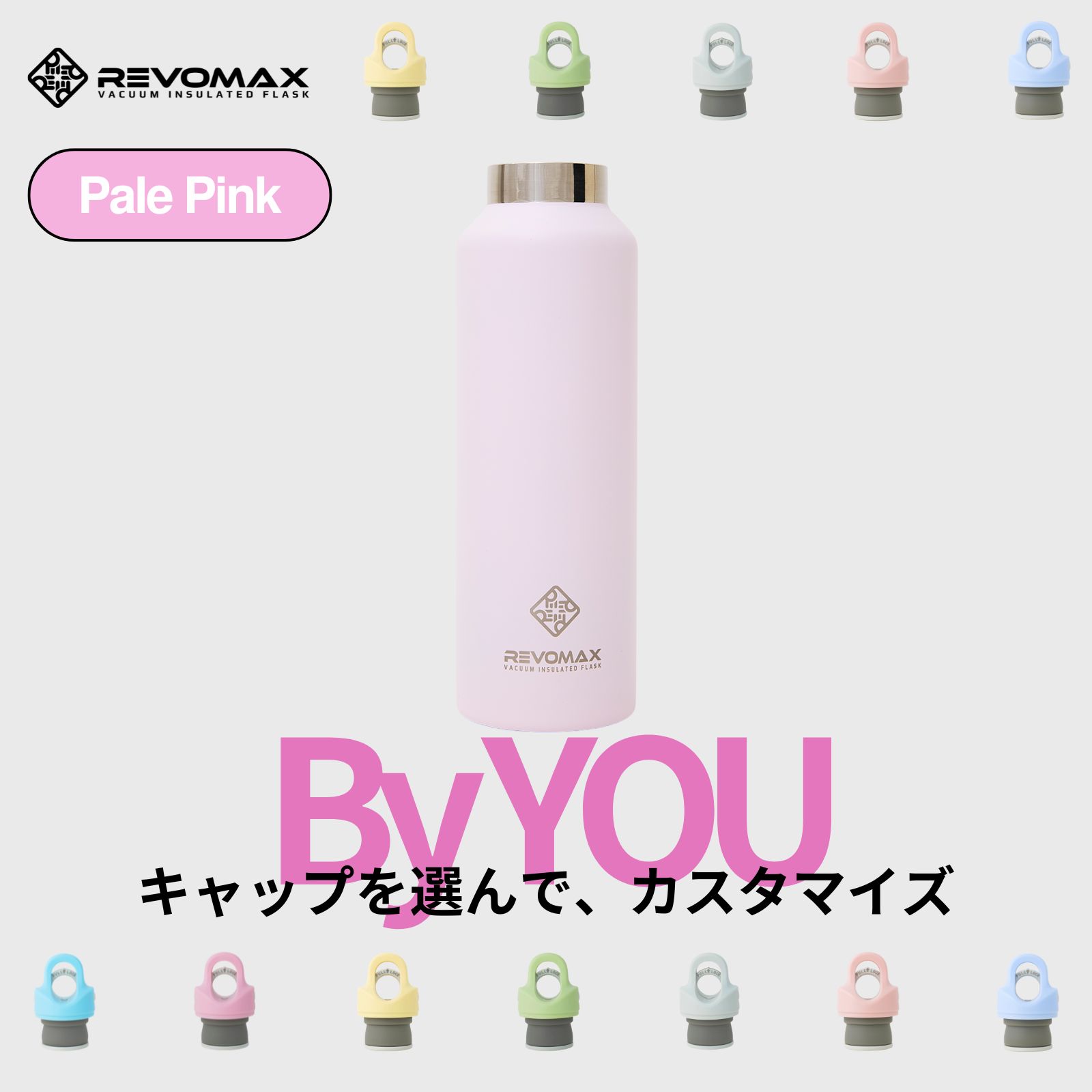 0と5のつく日P10倍【レビュー特典】【REVOMAX公式】 ペールピンク By YOU カスタマイズ 真空断熱 保冷 保温 炭酸ok アウトドア スポーツ ヨガ 酵素ドリンク ファスティング 炭酸水 ギフト プレゼント メーカー保証付き