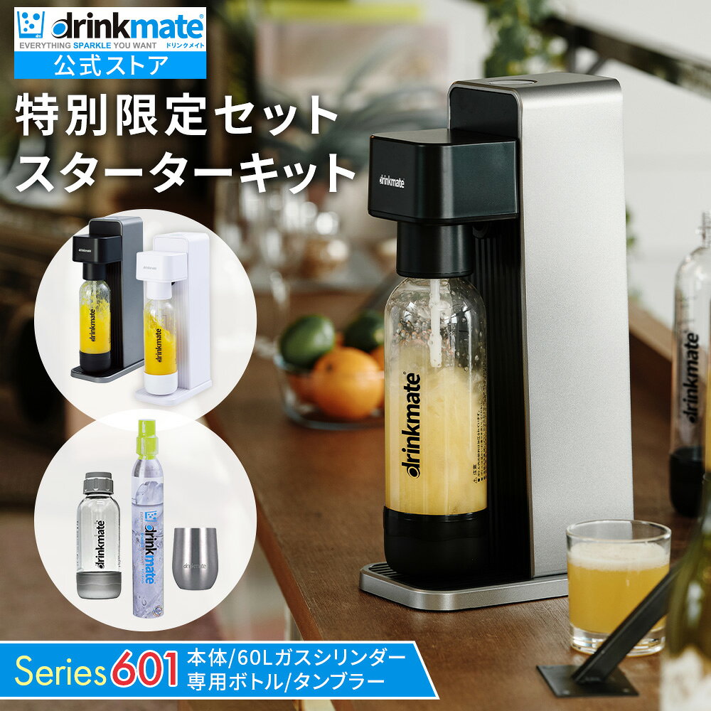 【公式ストア限定セット】Series601 スターターセット 特別限定セット 専用Sボトル ドリンクメイト 炭酸シリンダー 炭酸水 ジュース 水 スパークリング コーラ サワー 酎ハイ 炭酸水メーカー ソーダメーカー ギフト