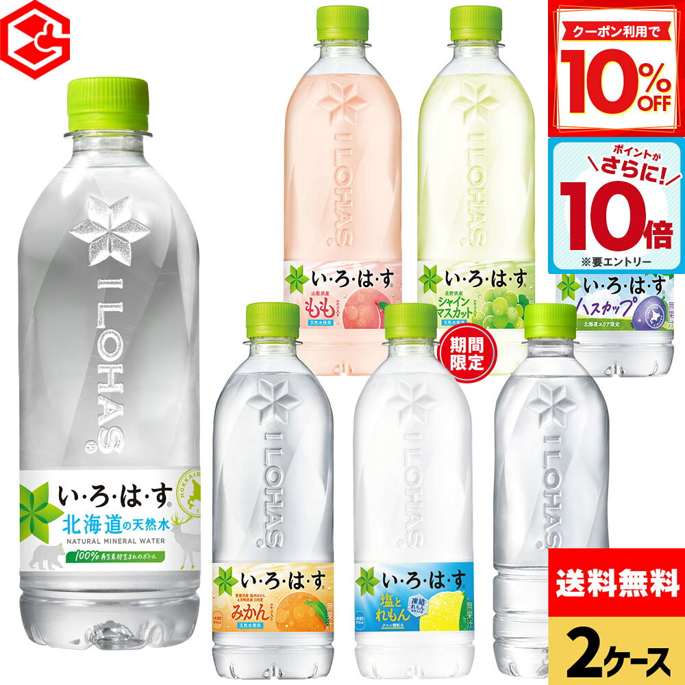 【10%OFFクーポン対象＆エントリーでポイント10倍 7/11 01:59まで】コカ・コーラ 選べる よりどり い・ろ・は・す 540ml ペットボトル 24本入り×2ケース【送料無料】